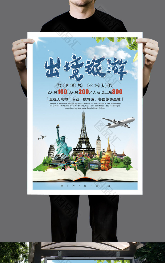 踏入世界，心的遠行——優質出境旅游精華展